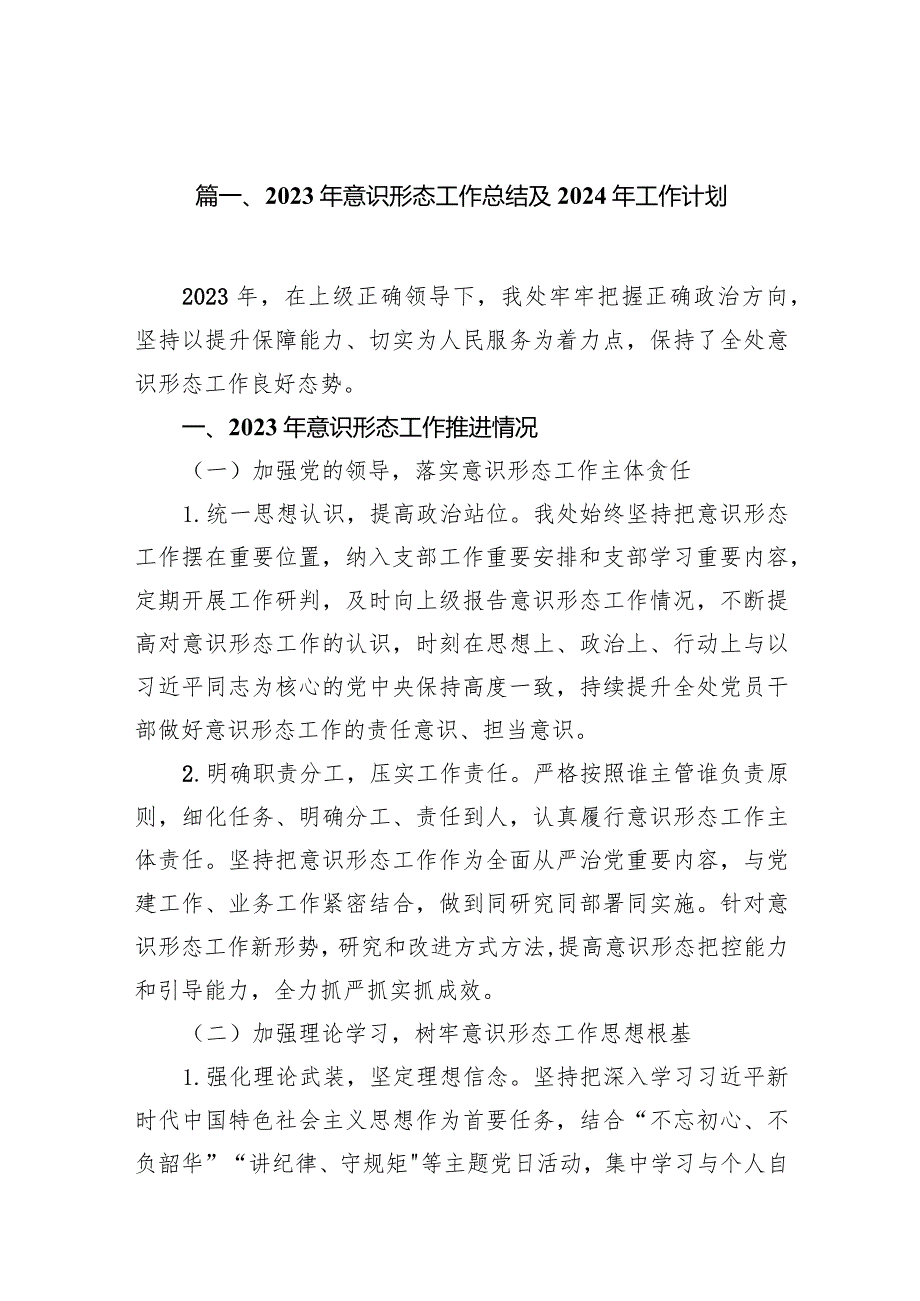 2023年意识形态工作总结及2024年工作计划【10篇】.docx_第2页