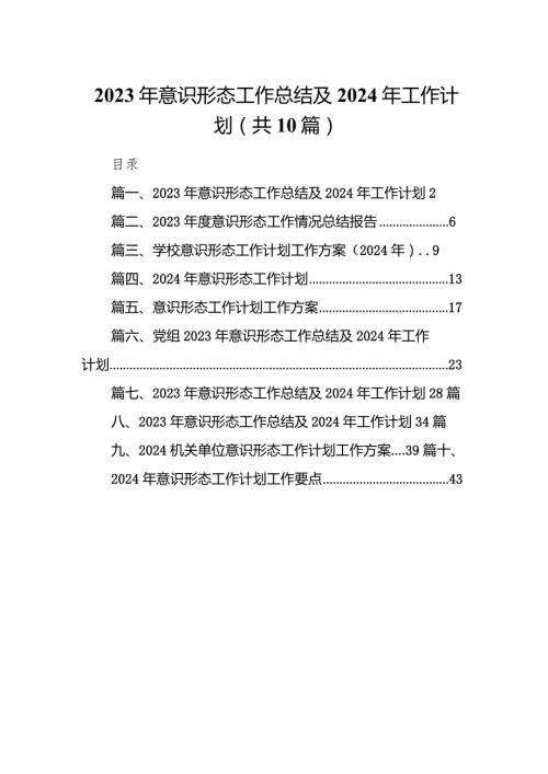 2023年意识形态工作总结及2024年工作计划【10篇】.docx