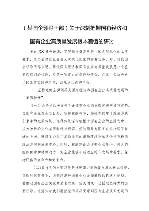 (某国企领导干部)关于深刻把握国有经济和国有企业高质量发展根本遵循的研讨.docx