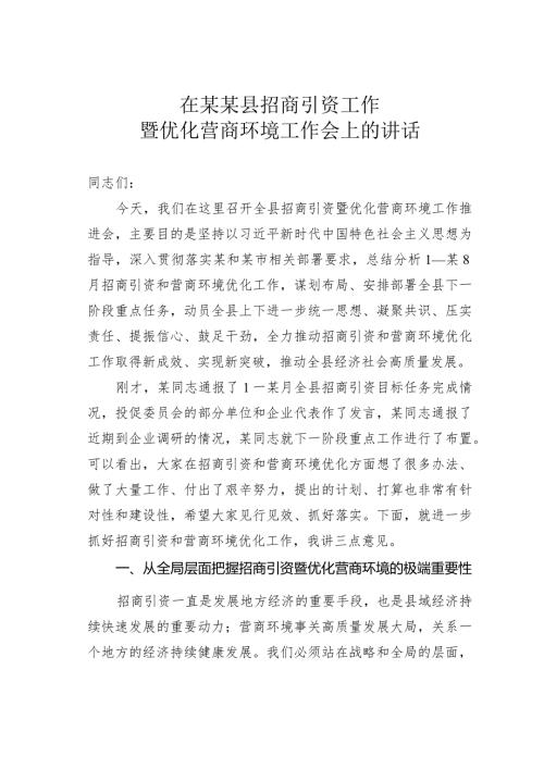 在某某县招商引资工作暨优化营商环境工作会上的讲话.docx
