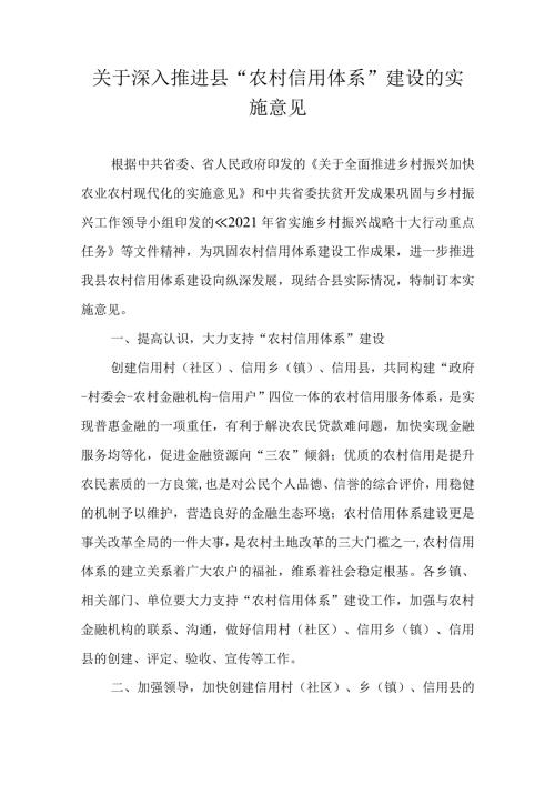 关于深入推进罗源县“农村信用体系”建设的实施意见.docx