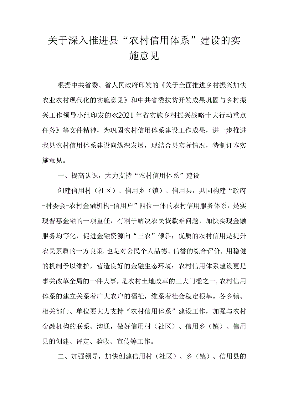 关于深入推进罗源县“农村信用体系”建设的实施意见.docx_第1页