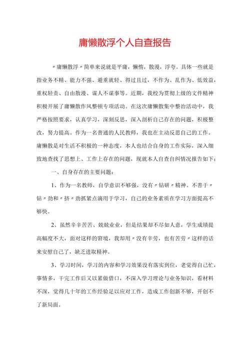 庸懒散浮个人自查报告.docx