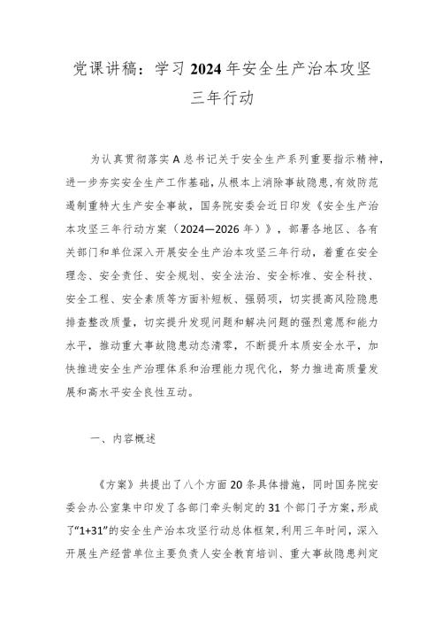 党课讲稿：学习2024年安全生产治本攻坚三年行动.docx