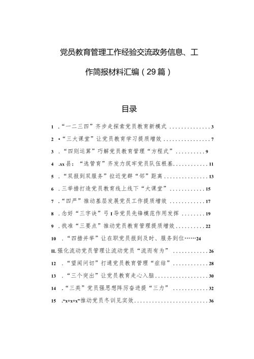 党员教育管理工作经验交流政务信息、工作简报材料汇编（29篇）.docx