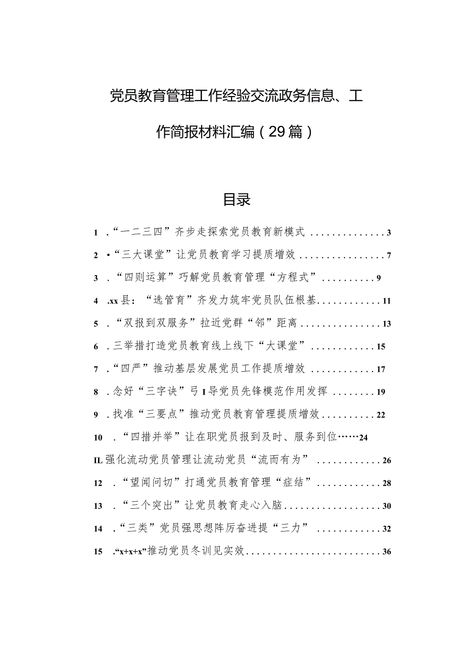 党员教育管理工作经验交流政务信息、工作简报材料汇编（29篇）.docx_第1页