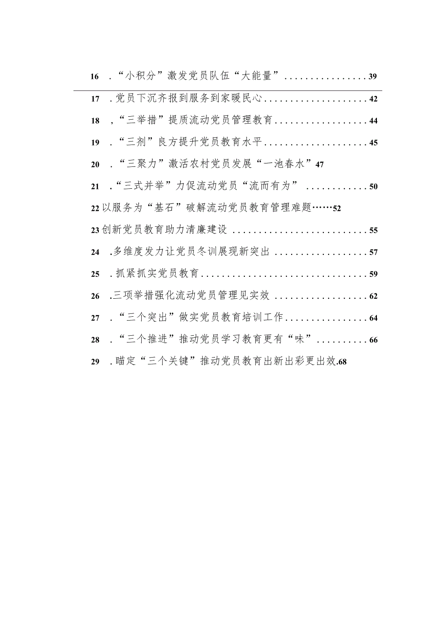 党员教育管理工作经验交流政务信息、工作简报材料汇编（29篇）.docx_第2页