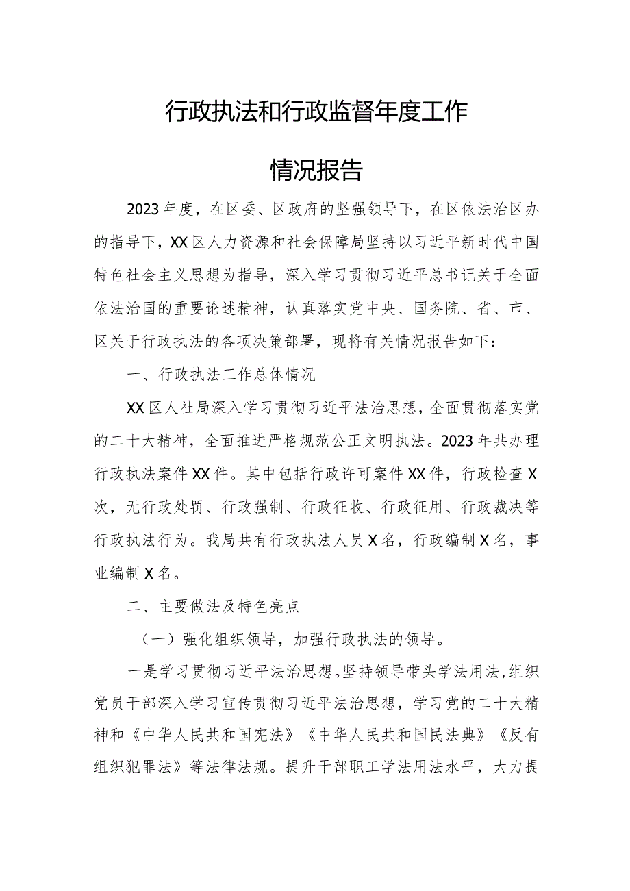 行政执法和行政监督工作情况报告.docx_第1页