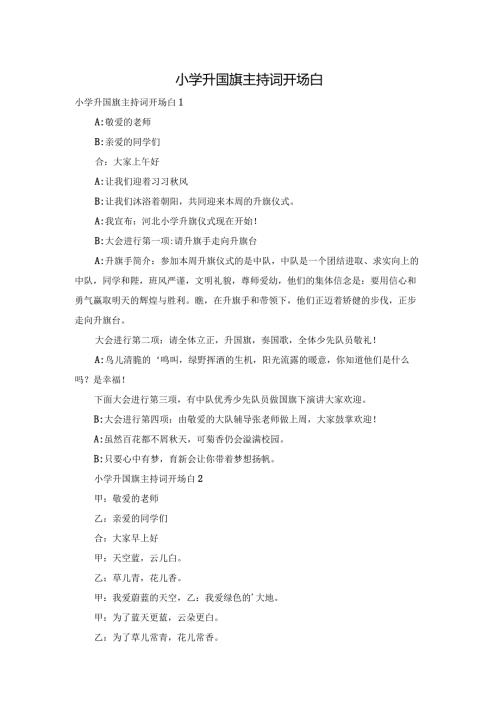 小学升国旗主持词开场白.docx