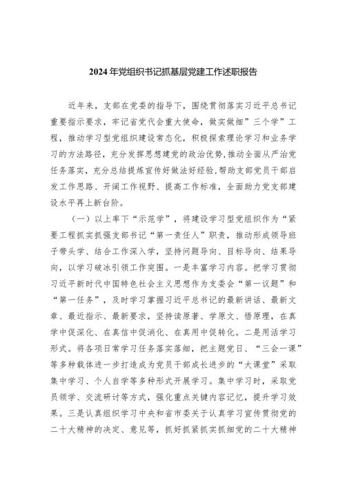 2024年党组织书记抓基层党建工作述职报告5篇供参考.docx