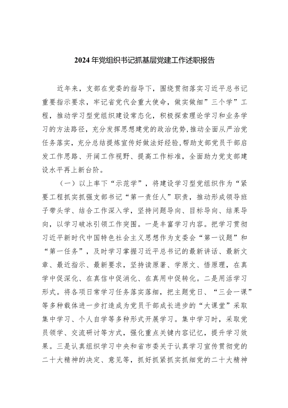 2024年党组织书记抓基层党建工作述职报告5篇供参考.docx_第1页