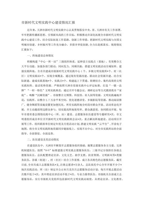 市新时代文明实践中心建设情况汇报.docx