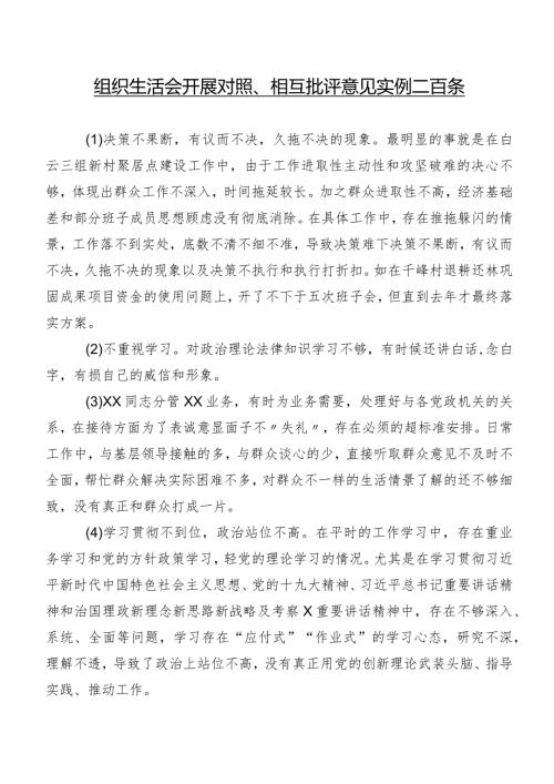 组织生活会开展对照、相互批评意见实例二百条.docx