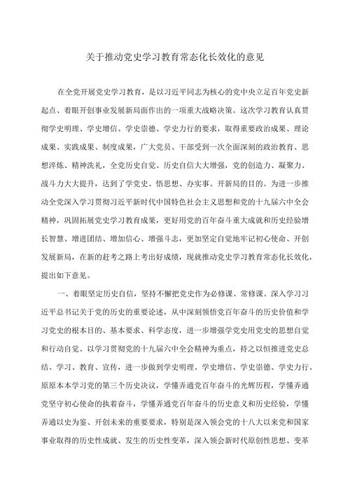 关于推动党史学习教育常态化长效化的意见（2024年）.docx