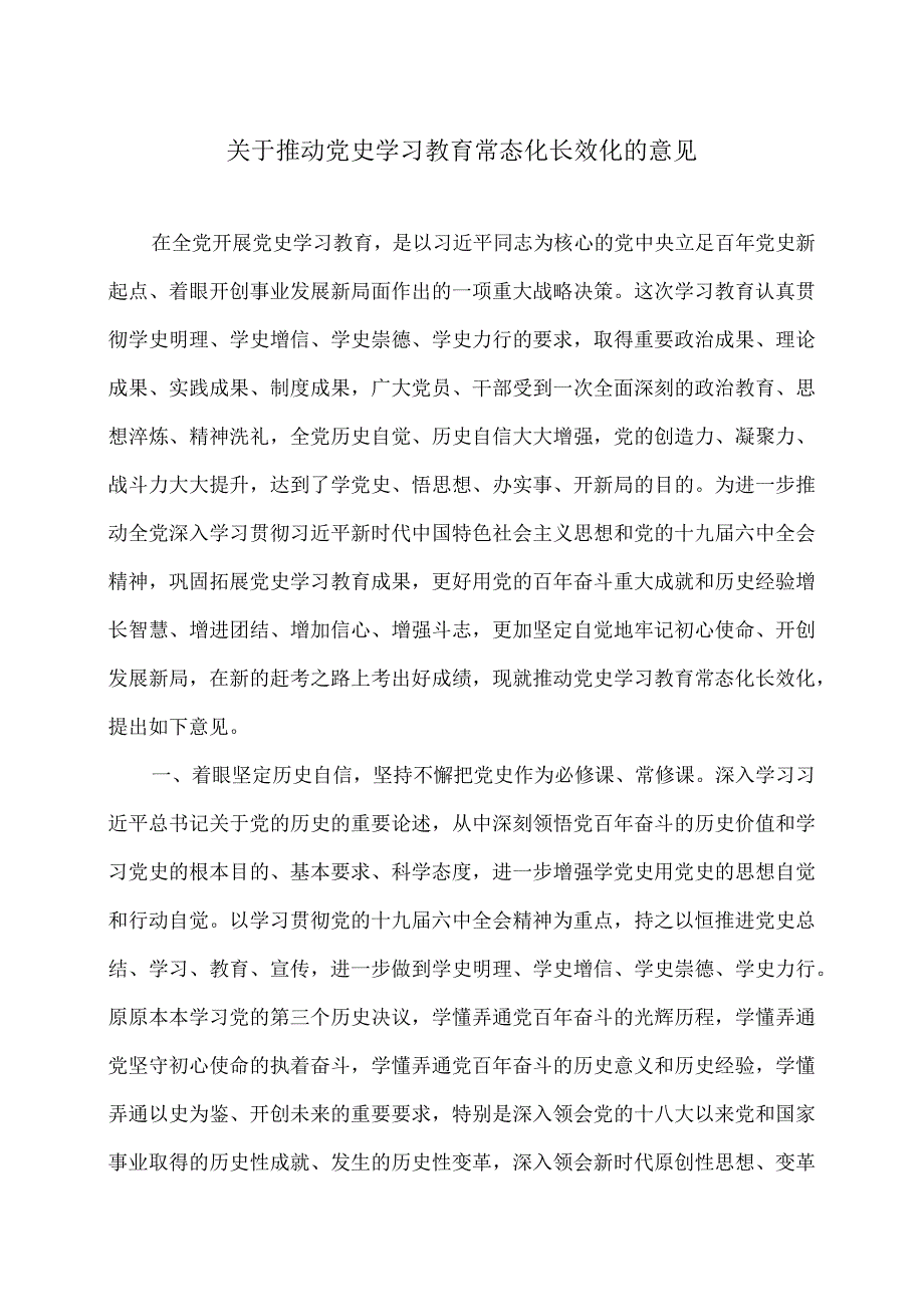关于推动党史学习教育常态化长效化的意见（2024年）.docx_第1页