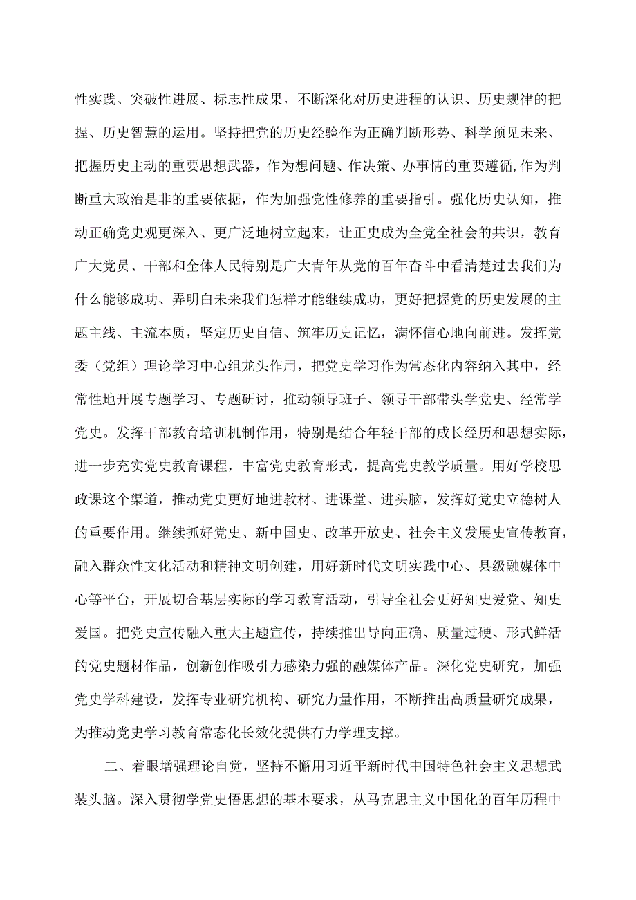 关于推动党史学习教育常态化长效化的意见（2024年）.docx_第2页