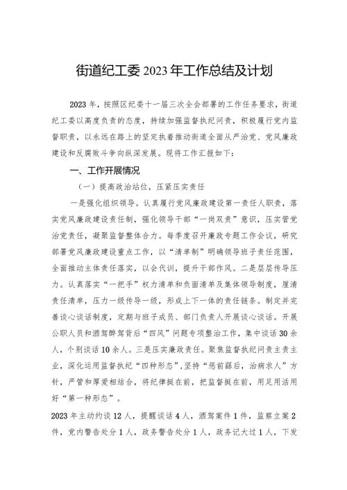 街道纪工委2023年工作总结及计划(1).docx