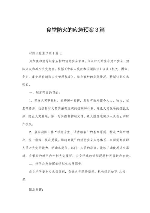 食堂防火的应急预案3篇.docx