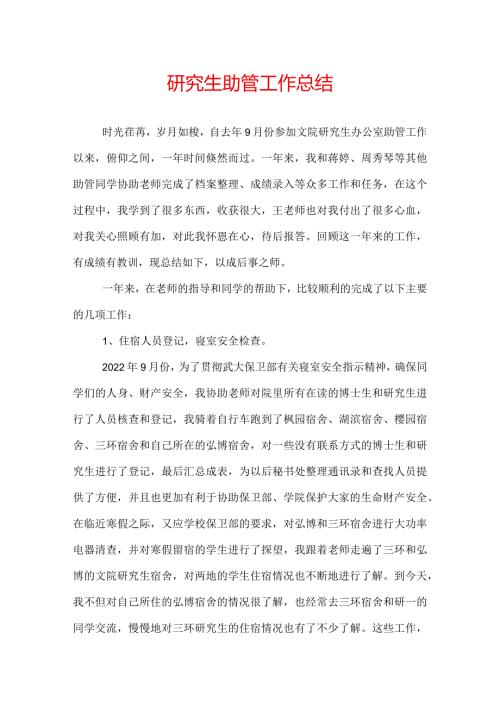 研究生助管工作总结.docx