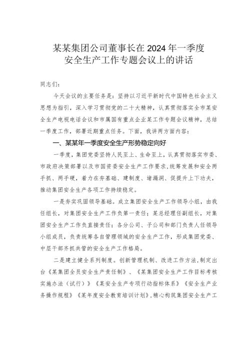某某集团公司董事长在2024年一季度安全生产工作专题会议上的讲话(1).docx