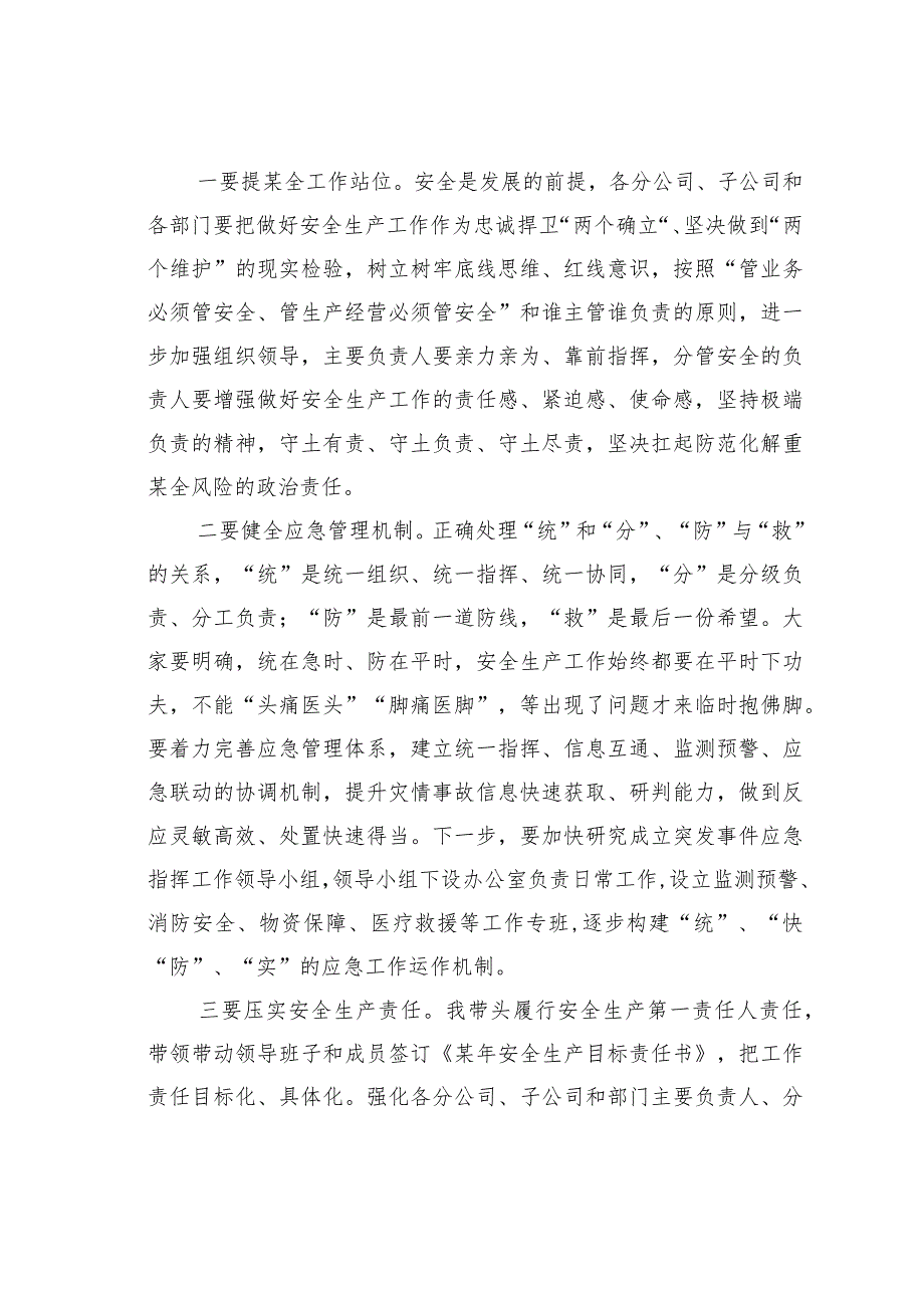 某某集团公司董事长在2024年一季度安全生产工作专题会议上的讲话(1).docx_第3页