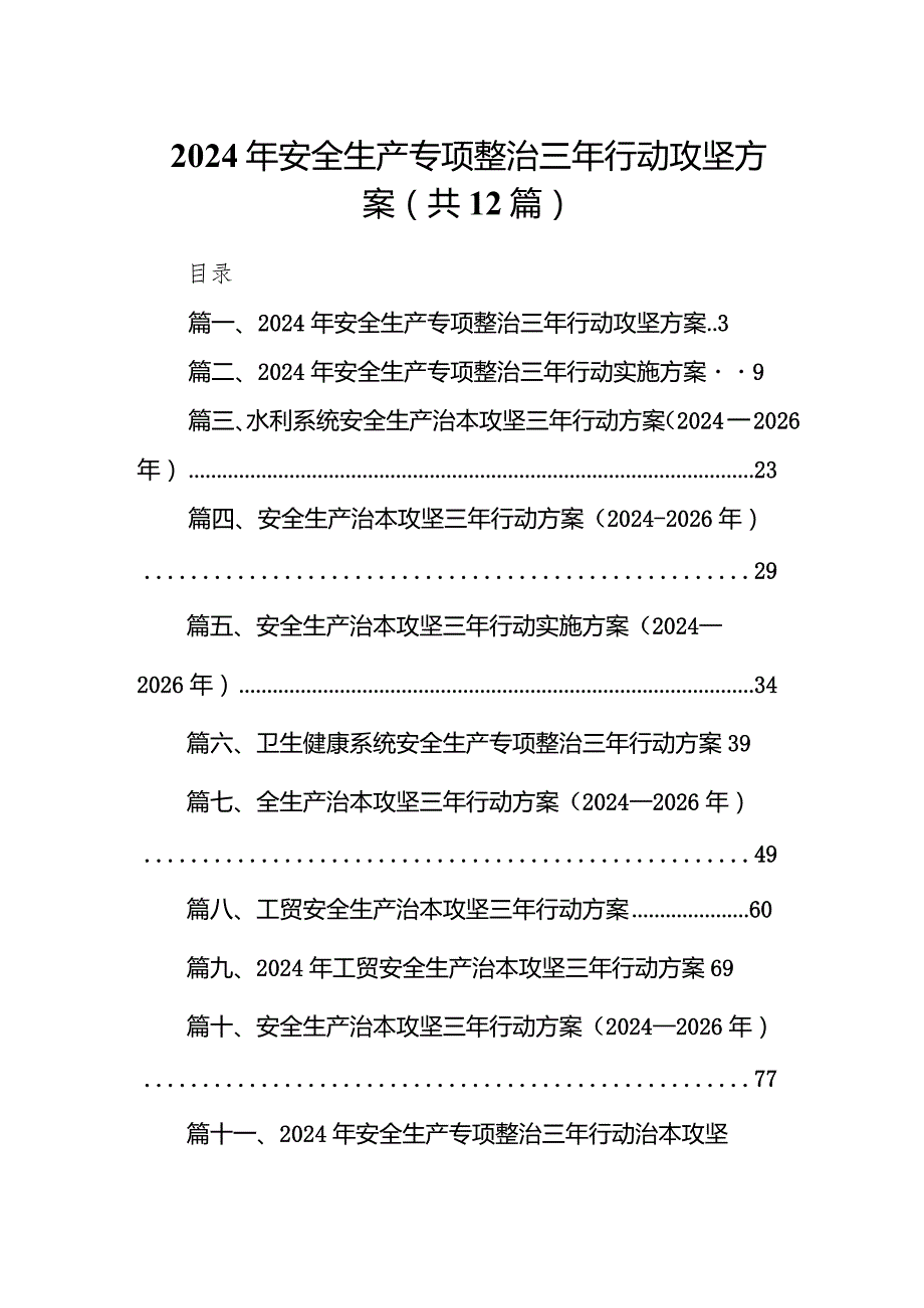 2024年安全生产专项整治三年行动攻坚方案12篇（详细版）.docx_第1页