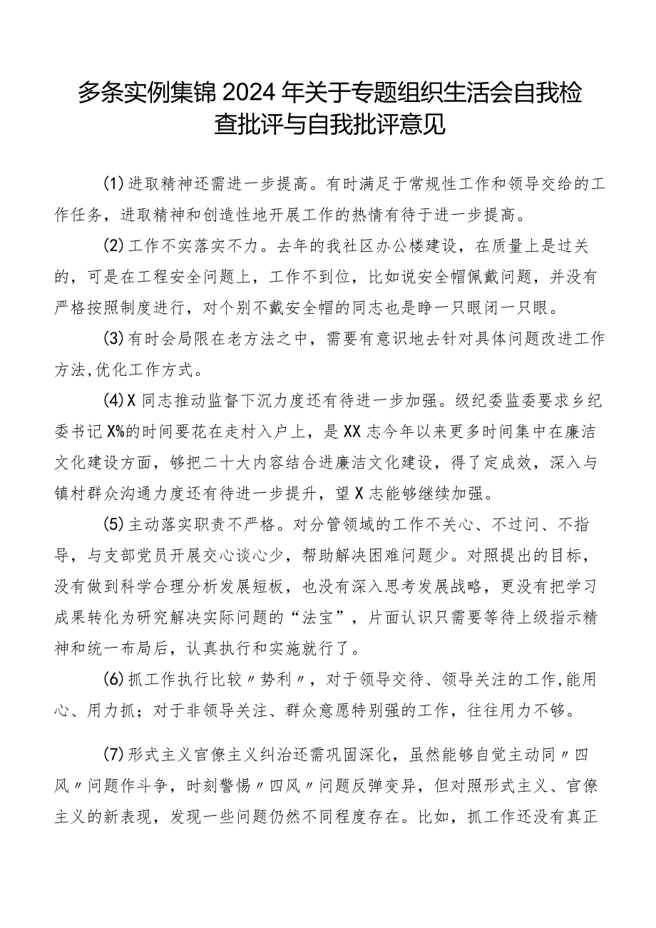 多条实例集锦2024年关于专题组织生活会自我检查批评与自我批评意见.docx_第1页