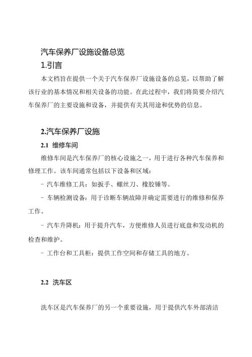 汽车保养厂设施设备总览.docx