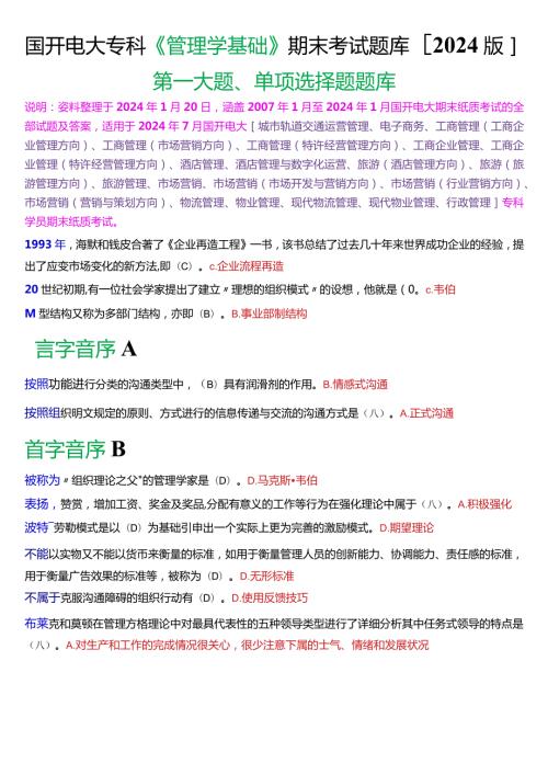 国开电大专科《管理学基础》期末考试单项选择题库[2024版].docx