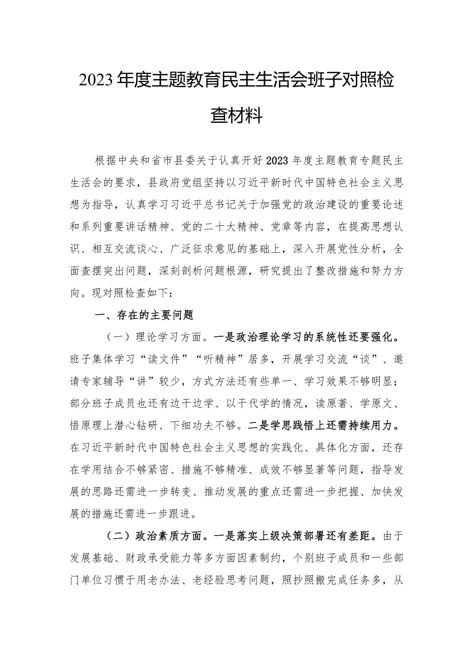 2023主题教育民主生活会班子对照检查材料.docx_第1页