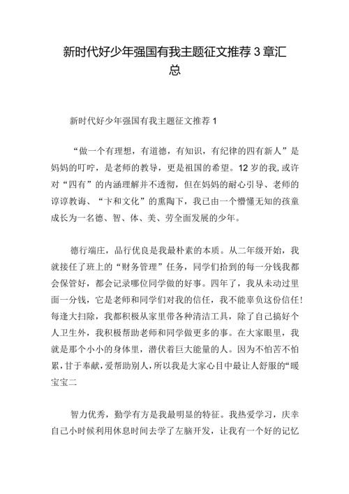 新时代好少年强国有我主题征文推荐3章汇总.docx