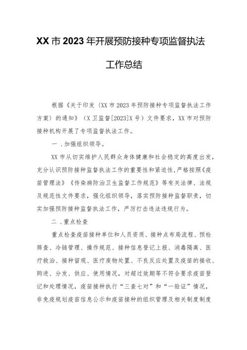 XX市2023年开展预防接种专项监督执法工作总结.docx