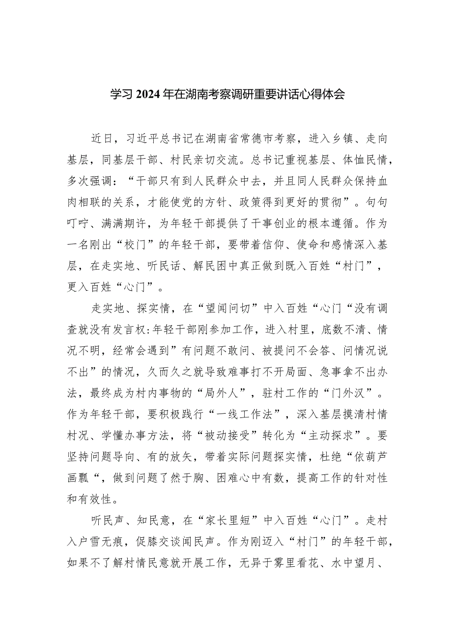 (六篇)学习2024年在湖南考察调研重要讲话心得体会通用.docx_第1页
