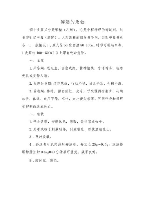 醉酒的急救.docx