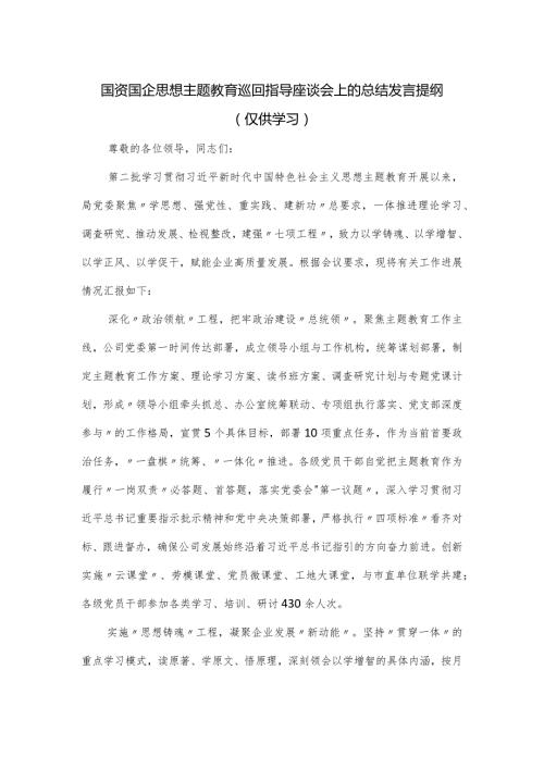国资国企思想主题教育巡回指导座谈会上的总结发言提纲.docx
