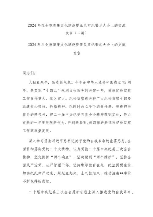 2024年在全市清廉文化建设暨正风肃纪警示大会上的交流发言(二篇).docx