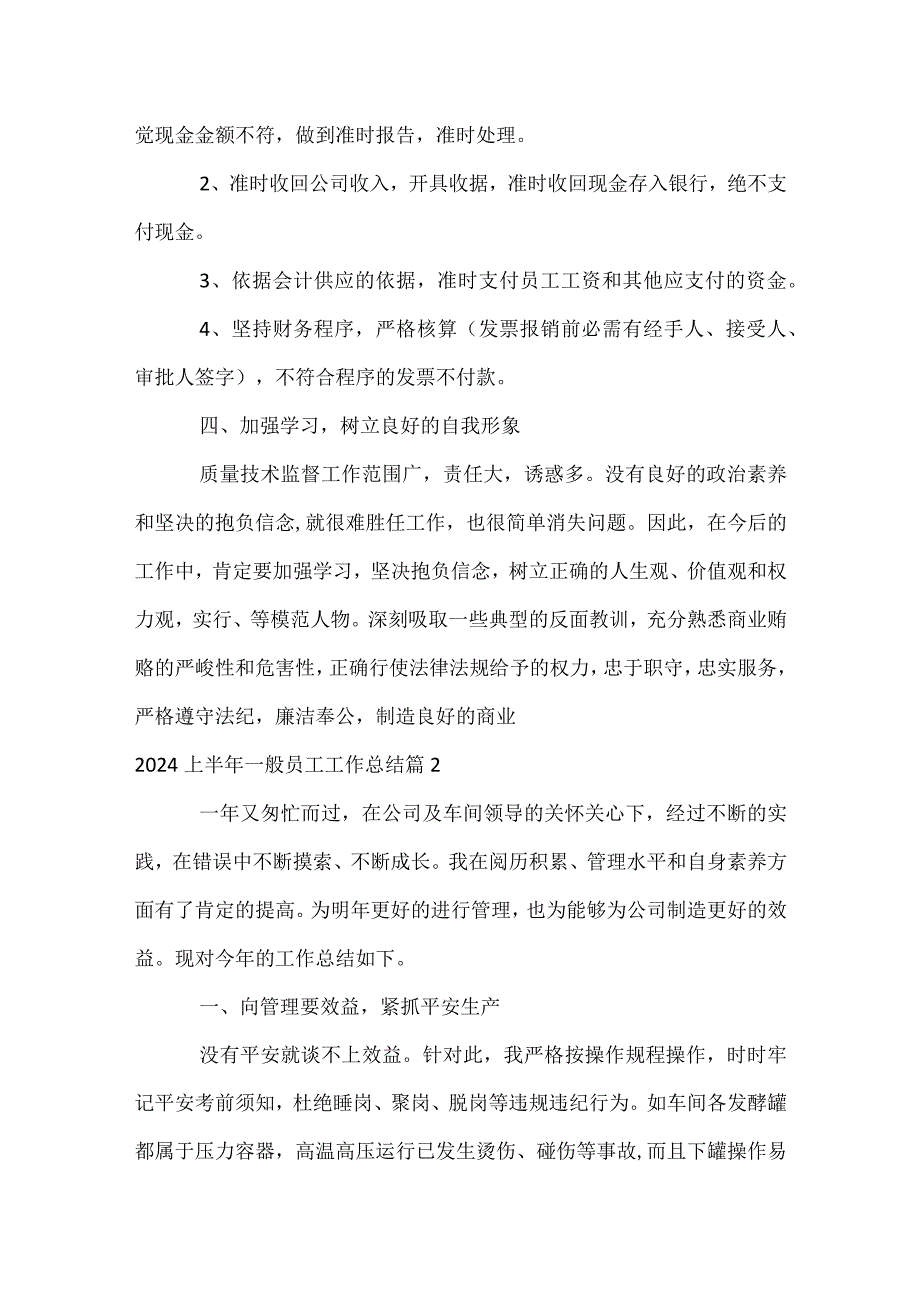 2024上半年普通员工工作总结（精选3篇）.docx_第2页