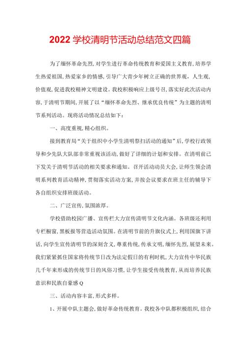 2022学校清明节活动总结范文四篇.docx