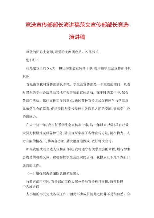 竞选宣传部部长演讲稿范文 宣传部部长竞选演讲稿.docx