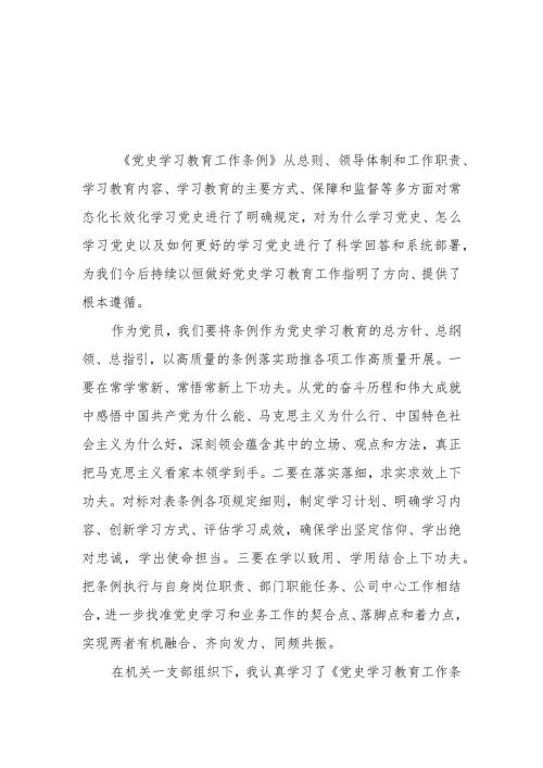 《党史学习教育工作条例》学习体会优秀范文14篇.docx