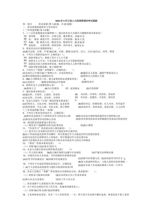 2024年5月三级人力资源管理师考试真题.docx