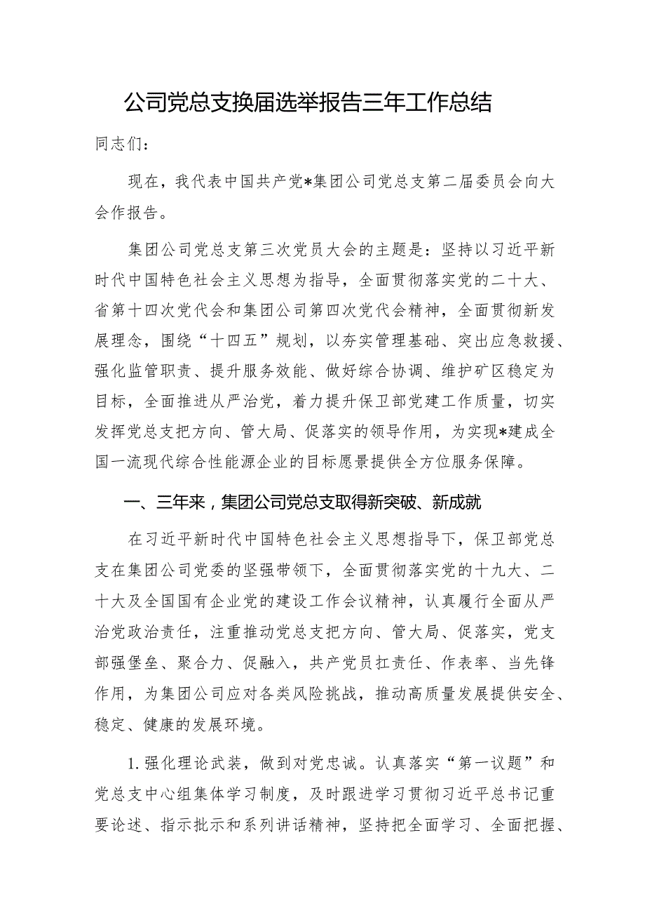2024公司党总支换选举报告三年工作总结.docx_第1页