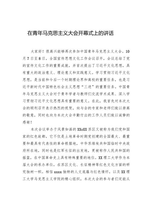 在青年马克思主义大会开幕式上的讲话.docx