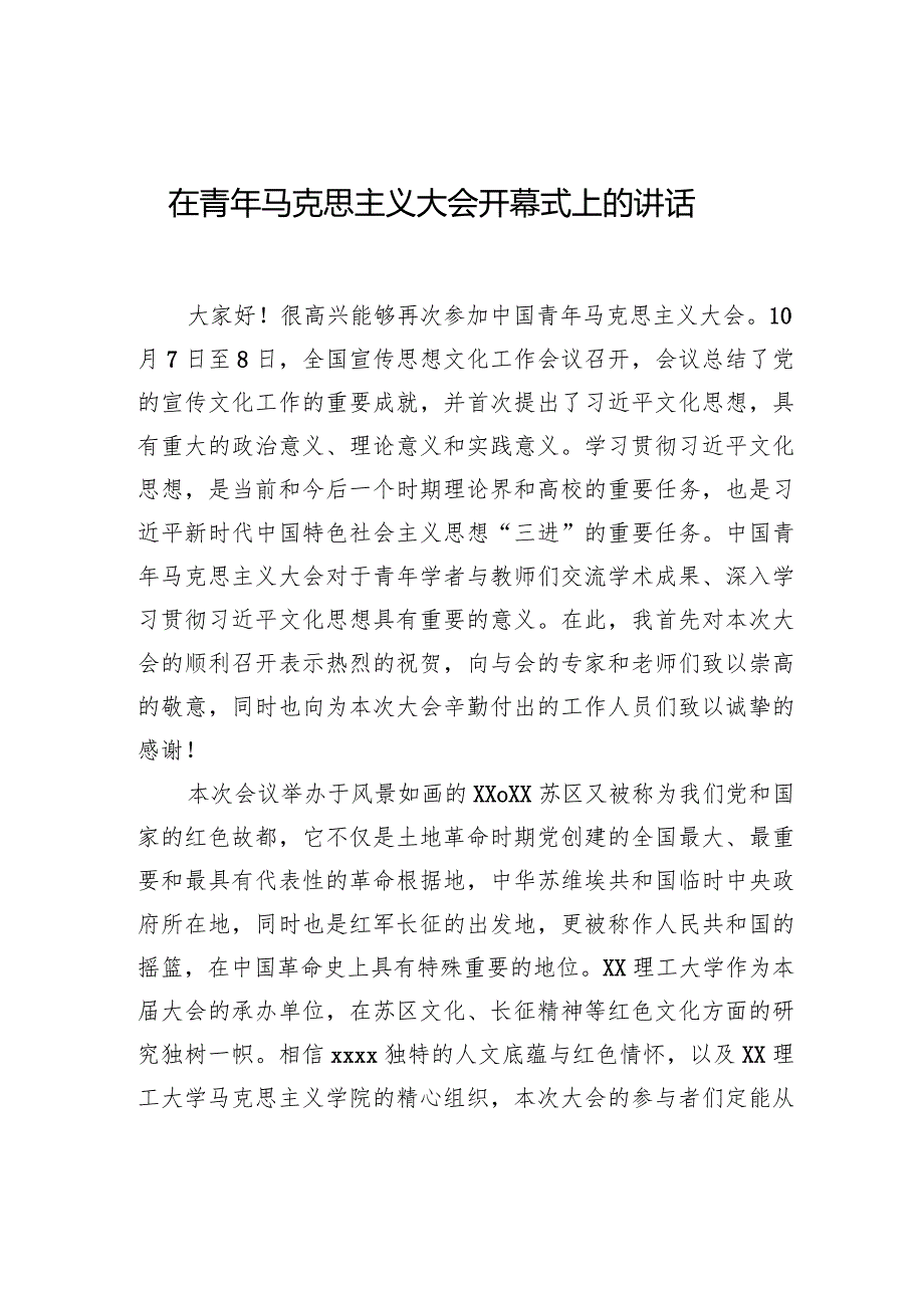在青年马克思主义大会开幕式上的讲话.docx_第1页