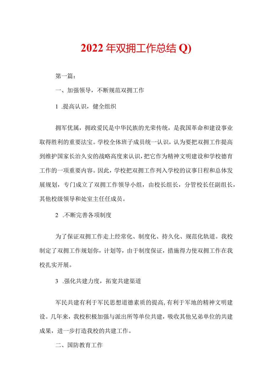 2022年双拥工作总结(1).docx_第1页