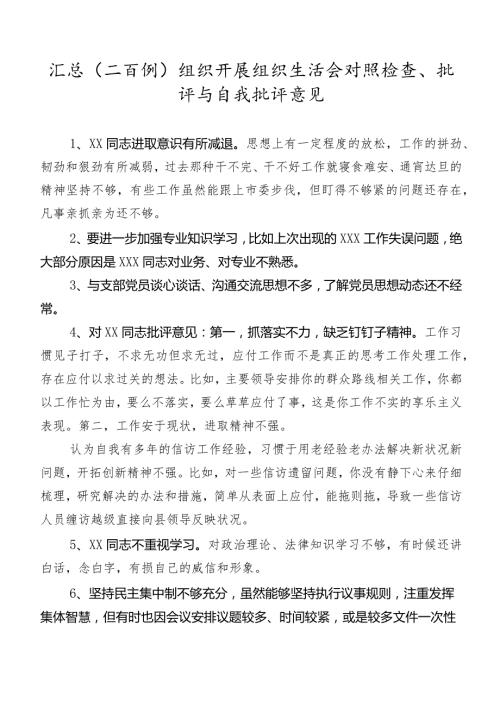 汇总（二百例）组织开展组织生活会对照检查、批评与自我批评意见.docx