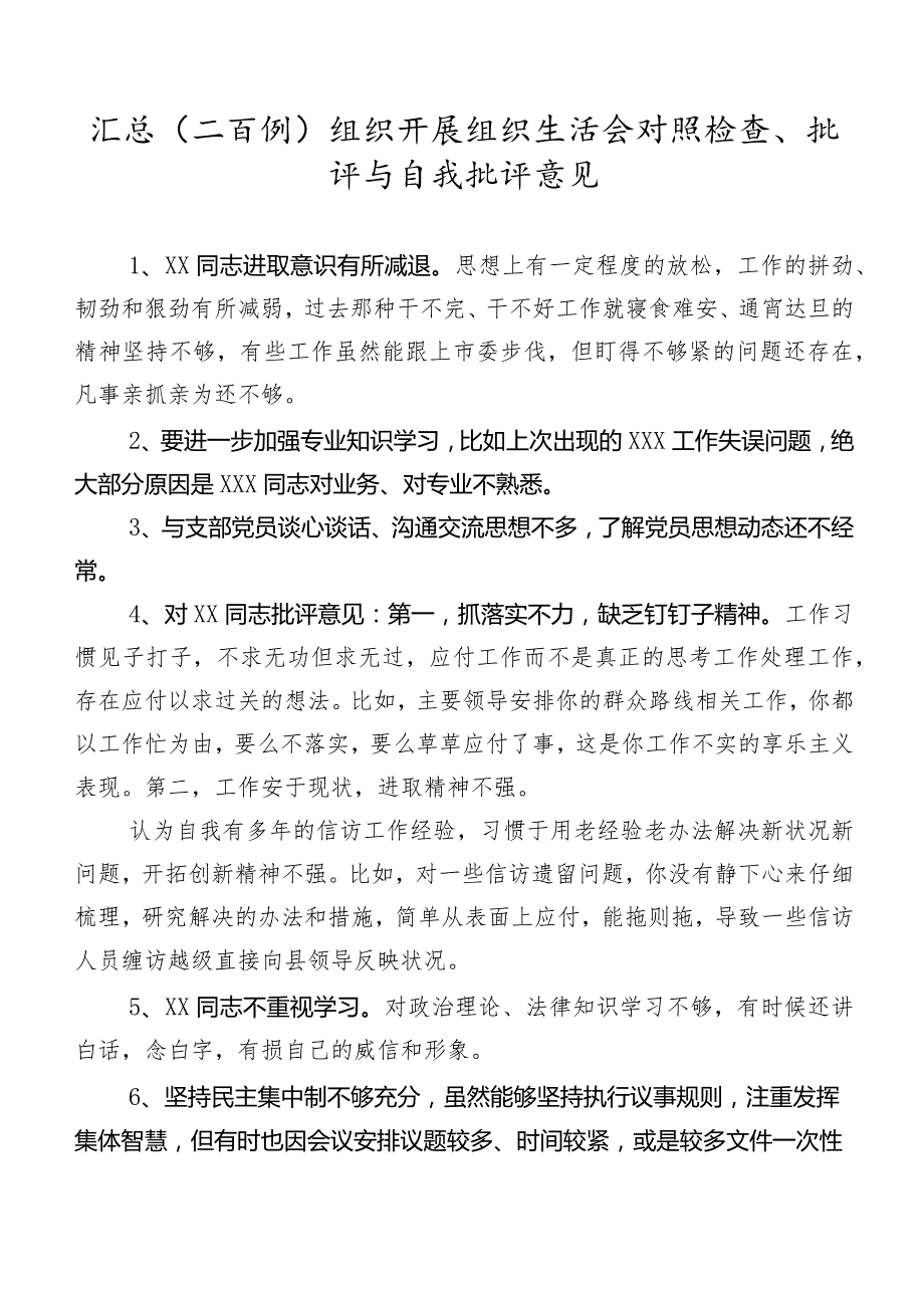汇总（二百例）组织开展组织生活会对照检查、批评与自我批评意见.docx_第1页