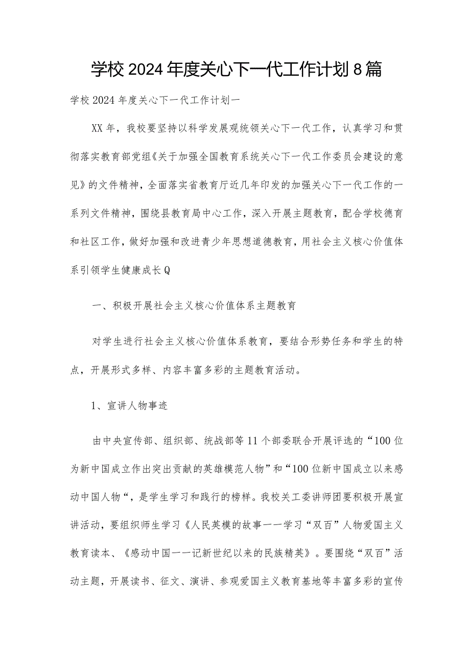 学校2024关心下一代工作计划8篇.docx_第1页