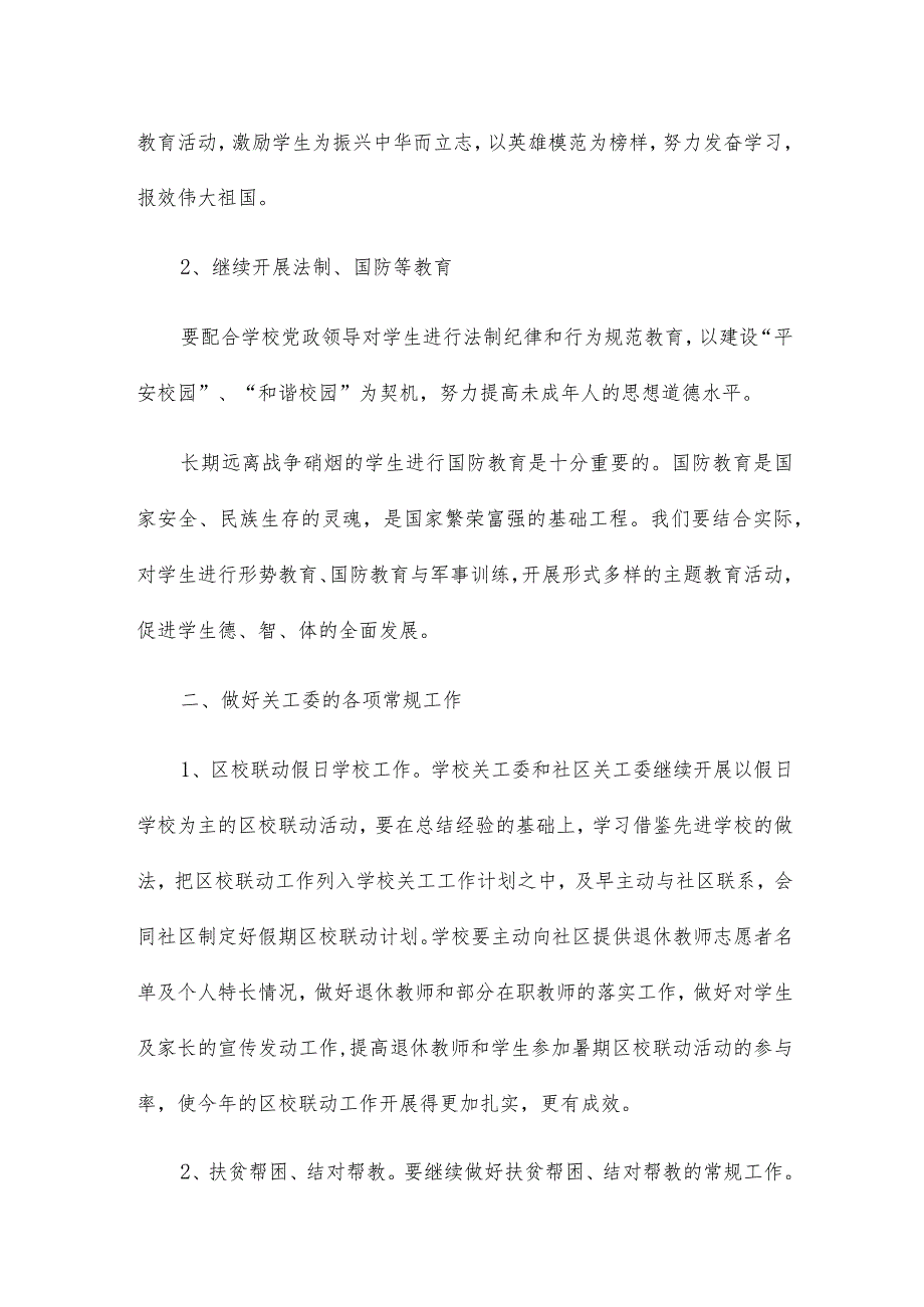 学校2024关心下一代工作计划8篇.docx_第2页
