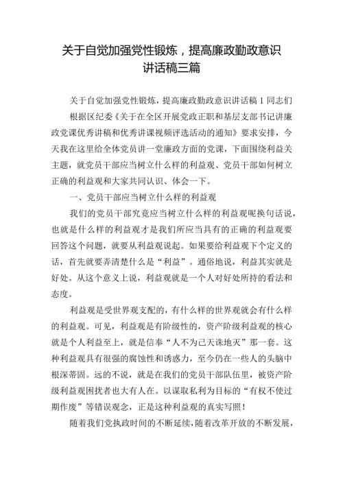 关于自觉加强党性锻炼提高廉政勤政意识讲话稿三篇.docx